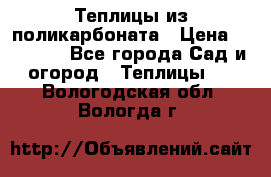 Теплицы из поликарбоната › Цена ­ 12 000 - Все города Сад и огород » Теплицы   . Вологодская обл.,Вологда г.